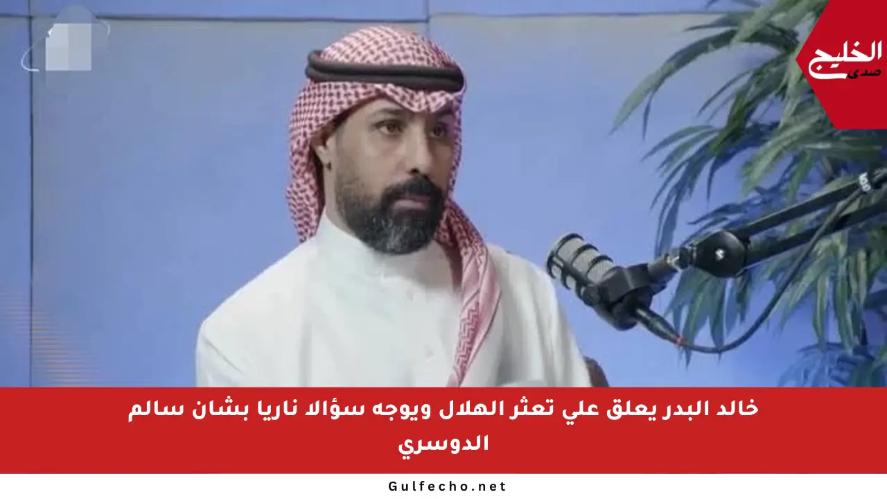 خالد البدر يعلق على تعثر الهلال ويوجه سؤالا ناريا بشأن سالم الدوسري